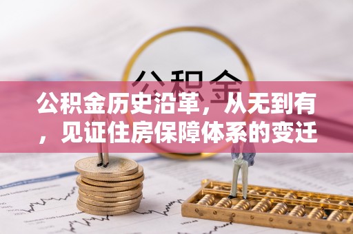 元朗公积金历史沿革，从无到有，见证住房保障体系的变迁