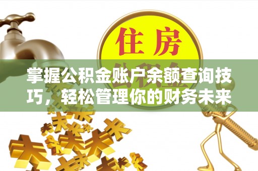 元朗掌握公积金账户余额查询技巧，轻松管理你的财务未来