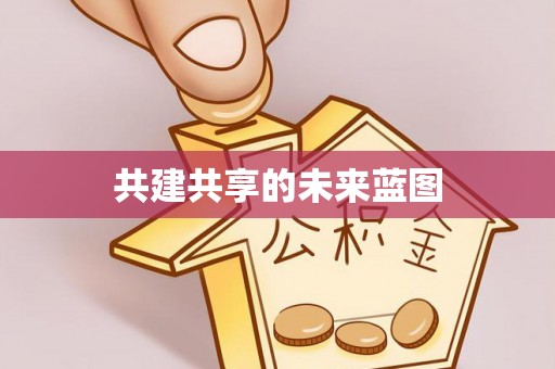 元朗共建共享的未来蓝图