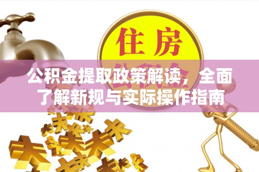 元朗公积金提取政策解读，全面了解新规与实际操作指南
