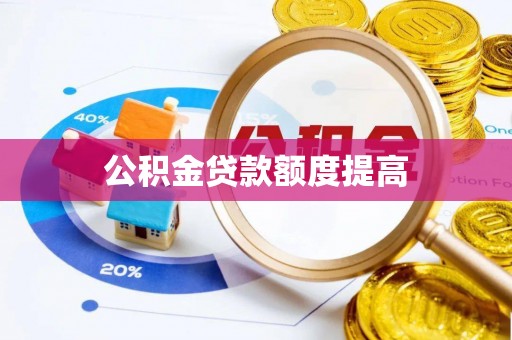元朗公积金贷款额度提高