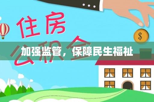 元朗加强监管，保障民生福祉