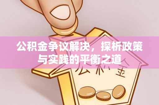 元朗公积金争议解决，探析政策与实践的平衡之道