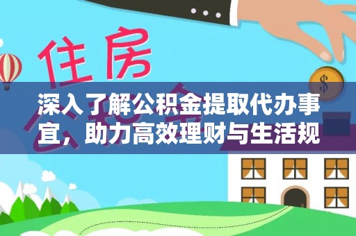 元朗深入了解公积金提取代办事宜，助力高效理财与生活规划