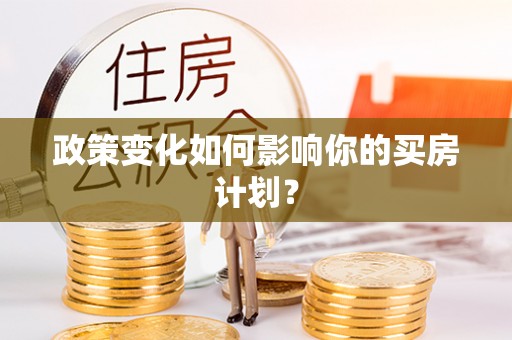 元朗政策变化如何影响你的买房计划？