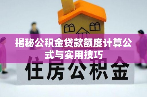 元朗揭秘公积金贷款额度计算公式与实用技巧