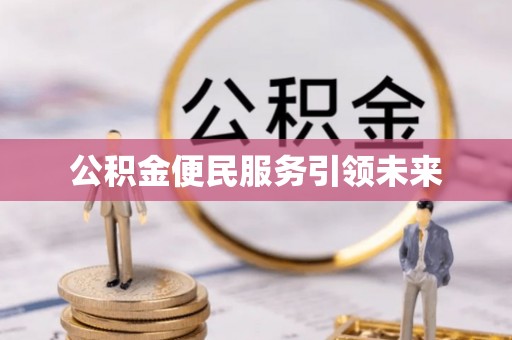 元朗公积金便民服务引领未来
