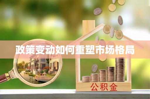 元朗政策变动如何重塑市场格局