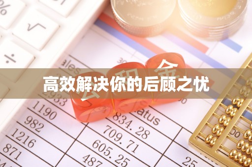 元朗高效解决你的后顾之忧