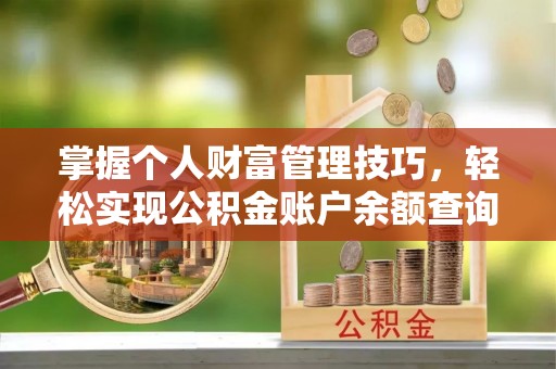元朗掌握个人财富管理技巧，轻松实现公积金账户余额查询与规划