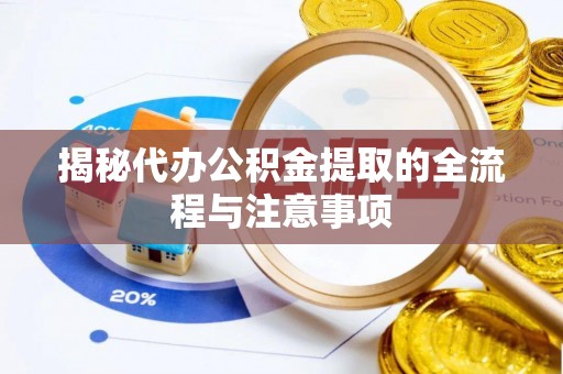 元朗揭秘代办公积金提取的全流程与注意事项