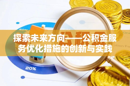 元朗探索未来方向——公积金服务优化措施的创新与实践
