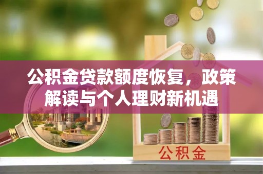 元朗公积金贷款额度恢复，政策解读与个人理财新机遇